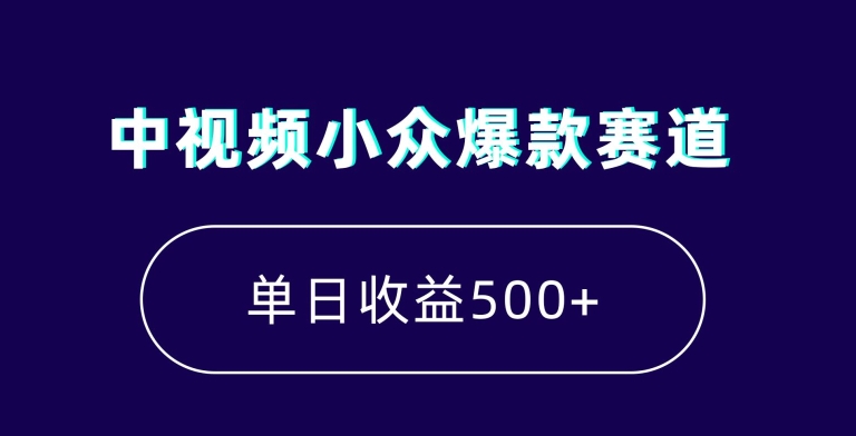中视频小众爆款赛道，7天涨粉5万+，小白也能无脑操作，轻松月入上万【揭秘】-副业库