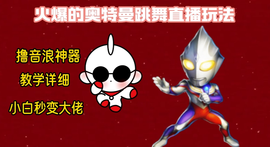 最新奥特曼无人直播整蛊玩法，保姆级教学撸音浪神器-副业网