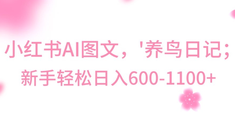 最新冷门暴利玩法，Al制作“养鸟”图文，日入400-800+-副业库