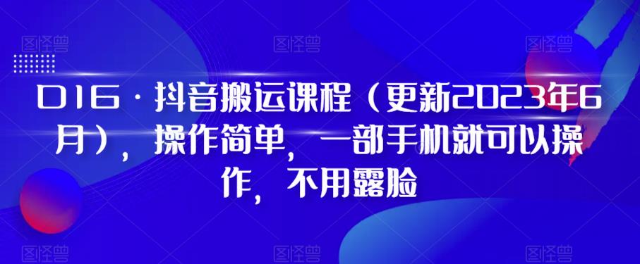 D1G·抖音搬运课程（更新2024年01月），操作简单，一部手机就可以操作，不用露脸-副业库