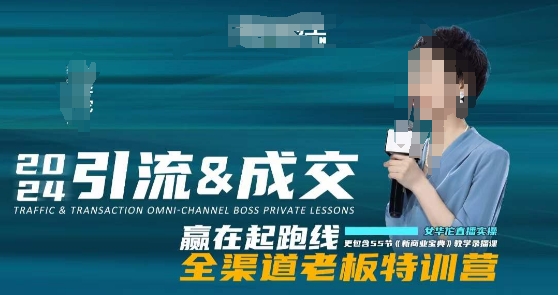 2024引流&成交全渠道老板特训营，55节新商业宝典教学录播课-副业库