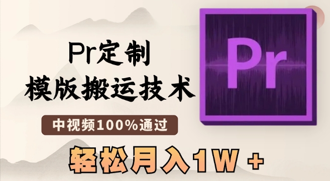 最新Pr定制模版搬运技术，中视频100%通过，几分钟一条视频，轻松月入1W＋-副业库