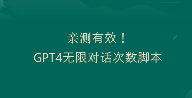 亲测有用：GPT4.0突破3小时对话次数限制！无限对话！正规且有效-副业网