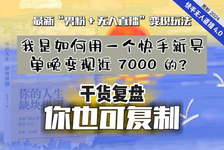 【纯干货复盘】我是如何用一个快手新号单晚变现近 7000 的？最新“男粉+无人直播”变现玩法-副业网