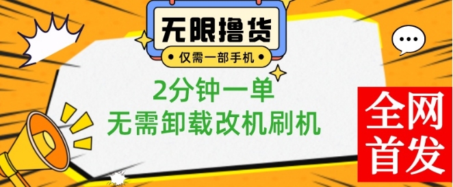 小白也可无脑操作，一部手机无限撸0.01商品，2分钟一单，无需卸载刷机改机-副业网