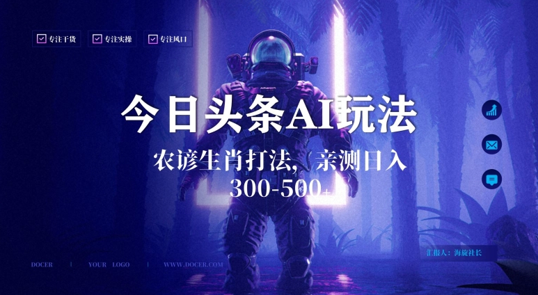 今日头条生肖与农谚AI玩法，蓝海类目，附AI搬运和优化技术，日入300+可副业-副业网