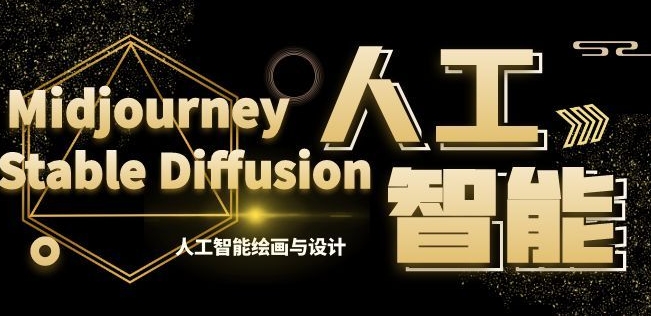 MJ+Stable Diffusion人工智能绘画与设计第6期AIGC课程-副业网