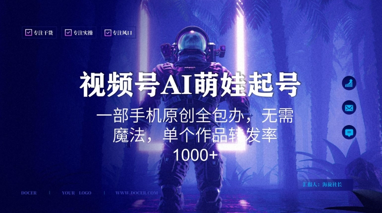 视频号AI萌娃语录新年玩法，一部手机原创全包办，无需魔法，单个作品转发率1000+-副业网