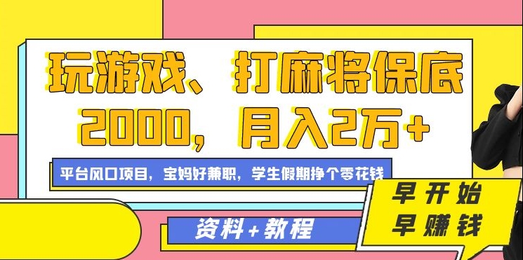 玩游戏、打麻将保底2000，月入2万+，平台风口项目-副业网