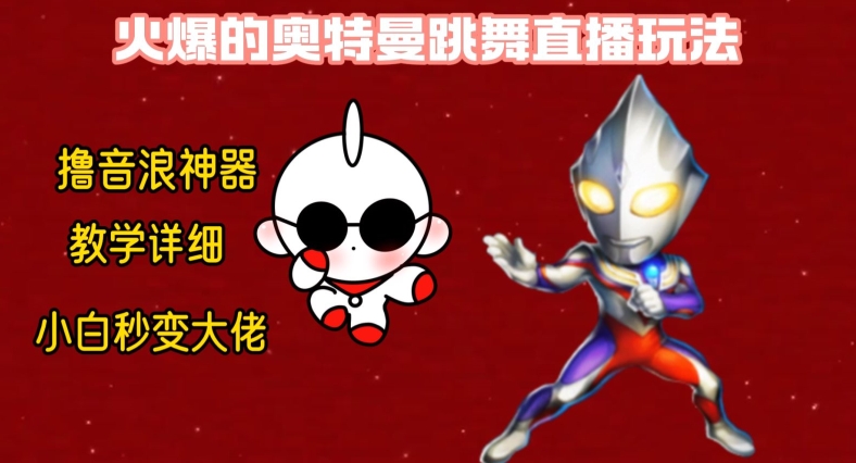 最新火爆奥特曼跳舞24小时无人直播，单场6小时撸10W音浪，小白也可操作，保姆级教学-副业库