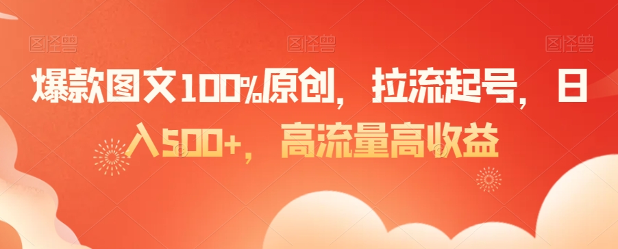 爆款图文100%原创，拉流起号，日入500+，高流量高收益-副业网
