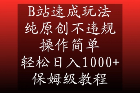 B站速成玩法，纯原创不违规，操作简单，轻松日入1000+，保姆级教程-副业库