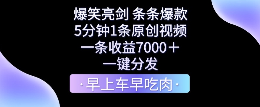 爆笑亮剑，条条爆款，5分钟1条原创视频，一条收益7000＋，一键转发-副业网