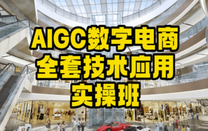 AIGC数字电商全套技术应用实操班，轻松打造高效电商-副业库