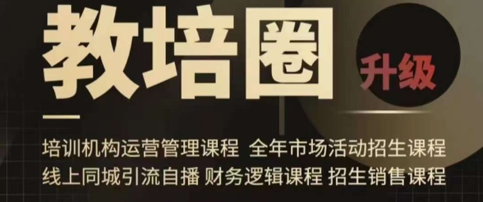旺仔爸爸教培圈课程（运营／管理／招生／引流全套课程），同城引流自播方案-副业网