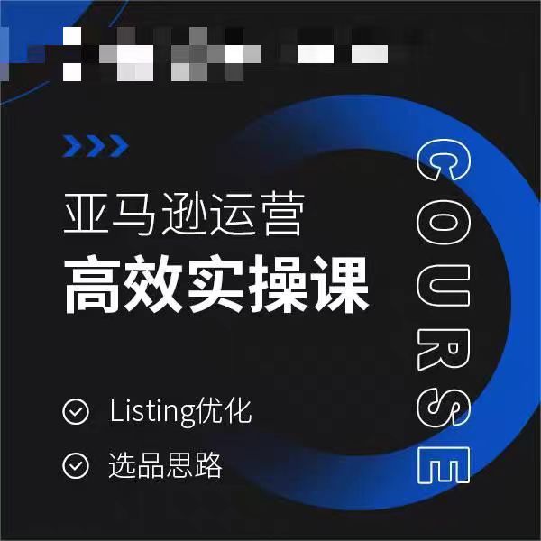 亚马逊运营高效实操课，Listing优化，选品思路-副业库