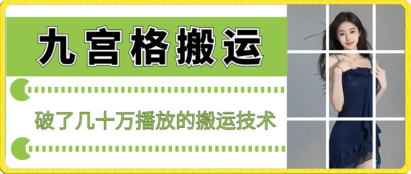 最新九宫格搬运，十秒一个作品，破了几十万播放的搬运技术-副业网