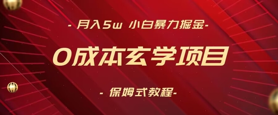 月入5w+，小白暴力掘金，0成本玄学项目，保姆式教学（教程+软件）-副业网
