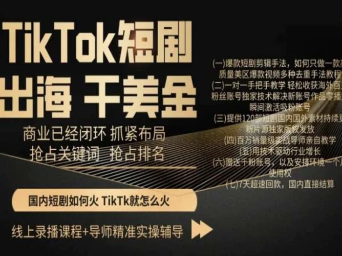 TikTok短剧出海干美金，商业已经闭环抓紧布局，抢占关键词抢占排名-副业库