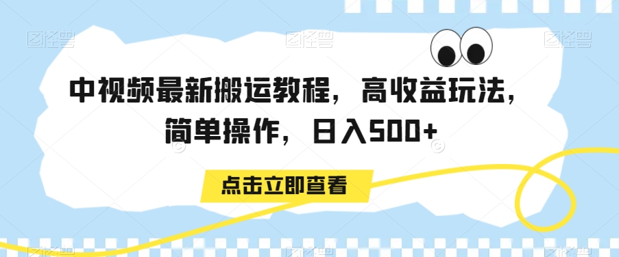 中视频最新搬运教程，高收益玩法，简单操作，日入500+-副业网