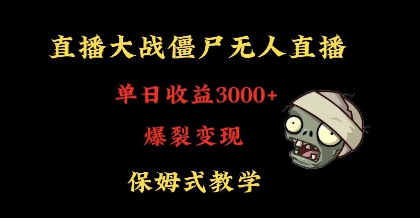 快手植物大战僵尸无人直播单日收入3000+，高级防风技术，爆裂变现，小白最适合，保姆式教学-副业网