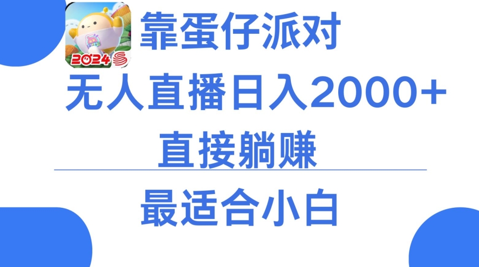微信小游戏跳一跳不露脸直播，防封+稳定跳科技，单场直播2千人起，稳定日入2000+-副业网