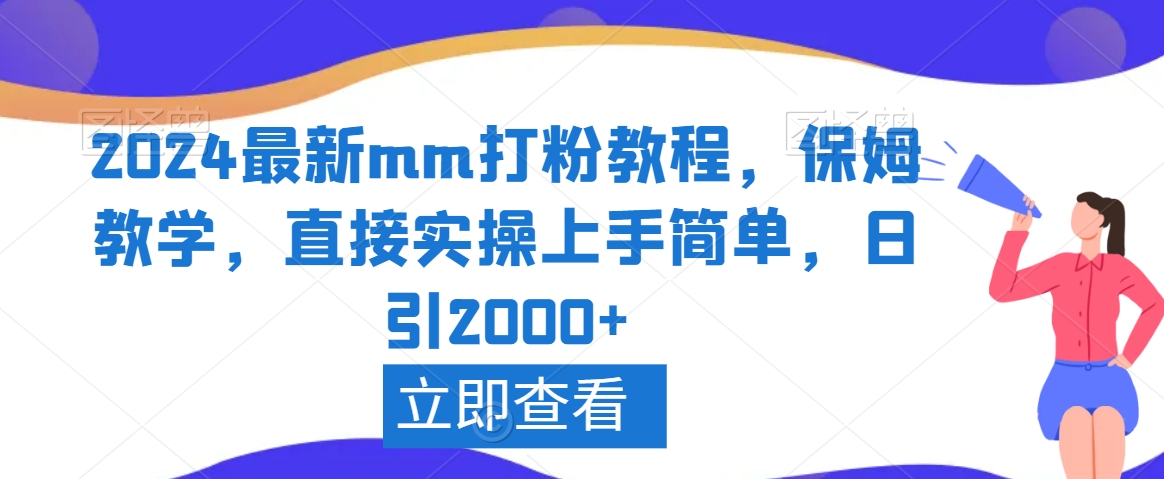 2024最新mm打粉教程，保姆教学，直接实操上手简单，日引2000+-副业库