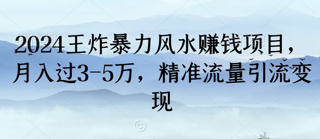 2024王炸暴力风水赚钱项目，月入过3-5万，精准流量引流变现-副业网