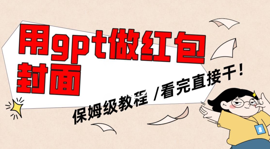 用gpt快速生成微信红包封面，保姆级别教程，小白看完即可上手操作-副业网