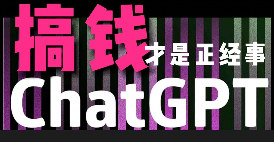 AI最强副业，GPT掘金，有手就行，无脑变现，月入3万+-副业库