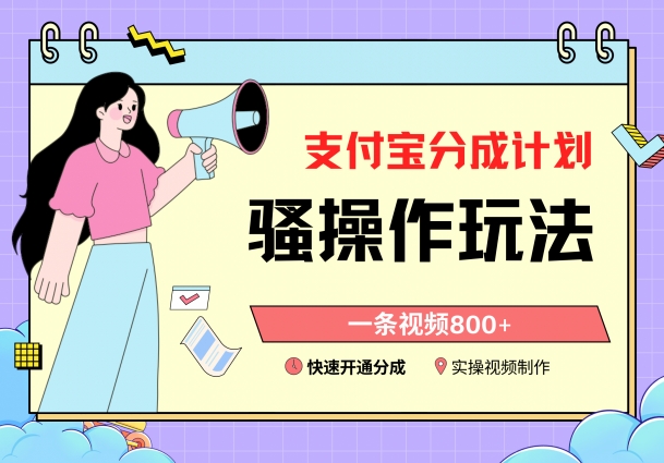 支付宝分成计划骚操作教程，一条视频800+，快速开通分成计划撸收益-副业网