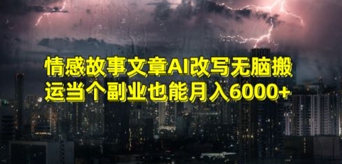 情感故事文章AI改写无脑搬运当个副业也能月入6000+-副业网