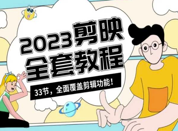 零基础系统学习短视频剪辑，剪映全套教程33节，全面覆盖剪辑功能-副业网