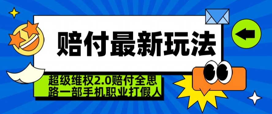 超级维权2.0全新玩法，2024赔付全思路职业打假一部手机搞定【仅揭秘】-副业网