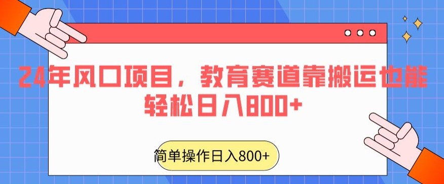 24年风口项目，教育赛道靠搬运也能轻松日入800+-副业网