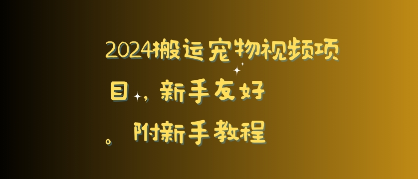 2024搬运宠物视频项目，新手友好，完美去重，附新手教程-副业网