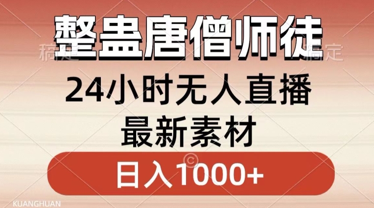 整蛊唐僧师徒四人，无人直播最新素材，小白也能一学就会就，轻松日入1000+-副业网