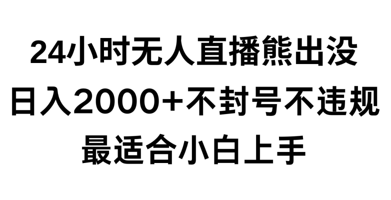 快手24小时无人直播熊出没，不封直播间，不违规，日入2000+，最适合小白上手，保姆式教学-副业库