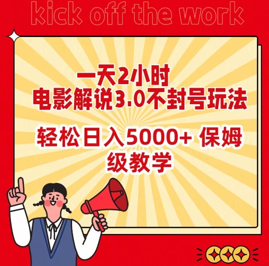 一天2小时，电影解说3.0不封号玩法，轻松日入5000+，保姆级教学-副业库