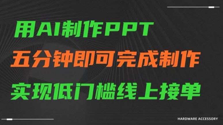 用AI制作ppt，五分钟完成制作，低门槛线上接单-副业网