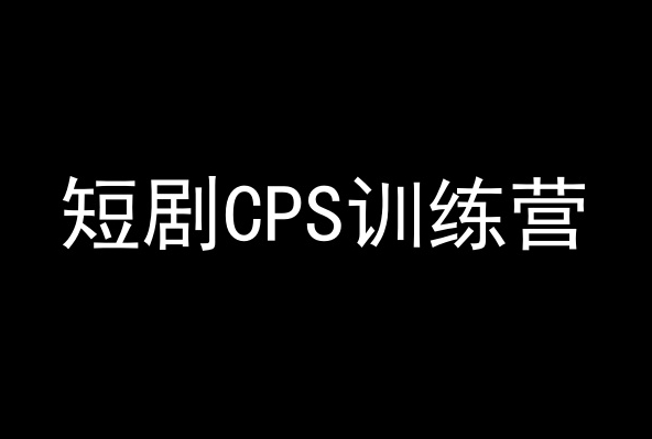 短剧CPS训练营，百亿市场规模，新手可躺赚的项目-副业网