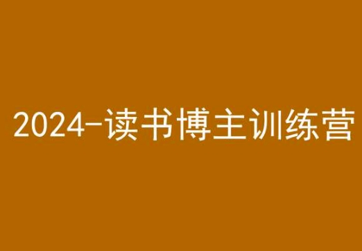 42天小红书实操营，2024读书博主训练营-副业网