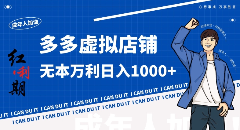 拼多多超神玩法！虚拟店铺无本入局日收1000+，不需要发货，不需要售后-副业网