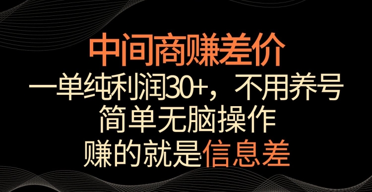 中间商赚差价，一单纯利润30+，简单无脑操作，赚的就是信息差，轻轻松松日入1000+-副业库