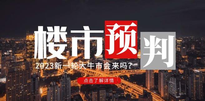 樱桃大房子2023楼市预判：新一轮大牛市会来吗？【付费文章】-副业网