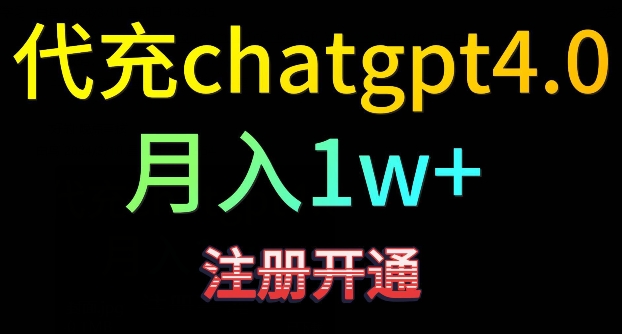 代充chatgpt4，日入500+，精准引流，暴力变现-副业网