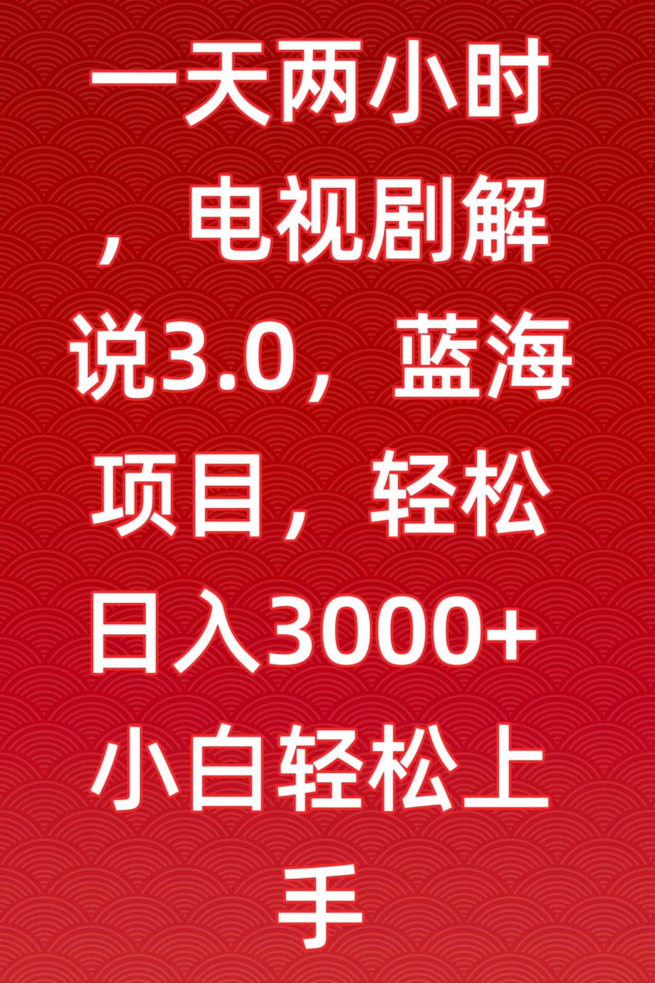 一天两小时，电视剧解说3.0，蓝海项目，轻松日入3000+小白轻松上手-副业库