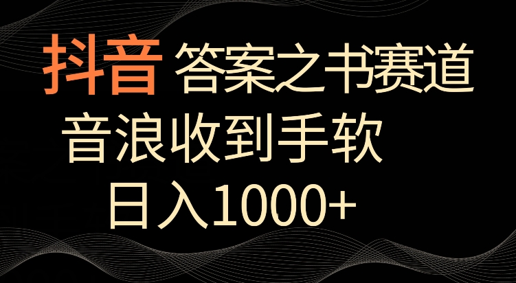 抖音答案之书赛道，每天两三个小时，音浪收到手软，日入1000+-副业网