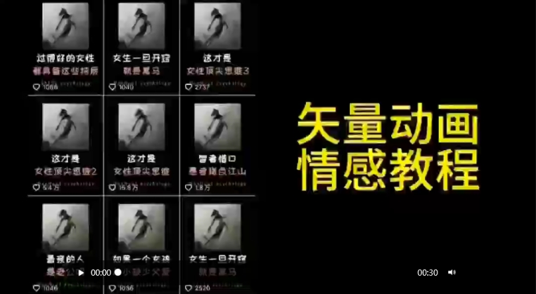 矢量动画情感教程：高点赞涨粉，适合情感、思维、创业教育等赛道-副业库