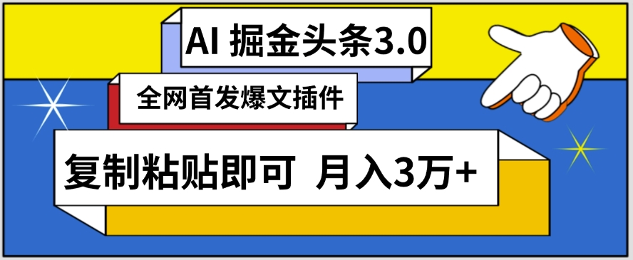 AI自动生成头条，三分钟轻松发布内容，复制粘贴即可，保守月入3万+-副业网